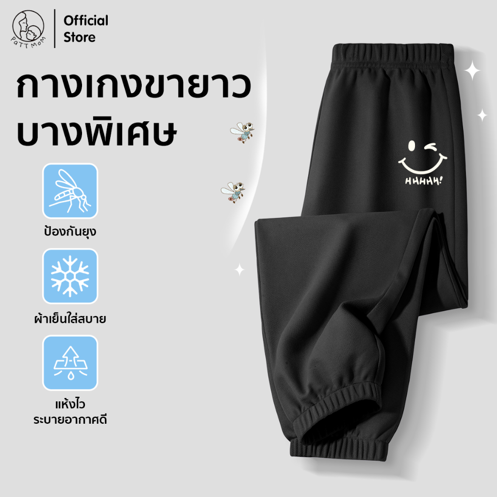 Patt Mom กางเกงกันยุงเด็ก รุ่นใหม่ปี 2025 กันยุง ลายน่ารักๆ กางเกงขายาวเด็ก เหมาะสำหรับเด็กอายุ 3-14 ปี (S001-BSFWK)