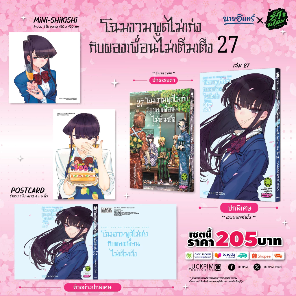 (พร้อมส่ง) [เซตพิเศษ] โฉมงามพูดไม่เก่งกับผองเพื่อนไม่เต็มเต็ง 27 [ปกพิเศษ+โปสการ์ด+มินิ ชิกิชิ]