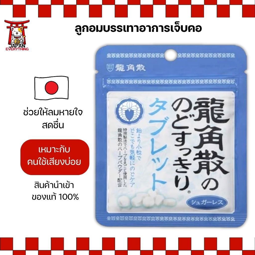 Ryukakusan Throat Refreshing Tablets ลูกอมบรรเทาอาการเจ็บคอ ช่วยให้ลมหายใจสดชื่น No.Jp361