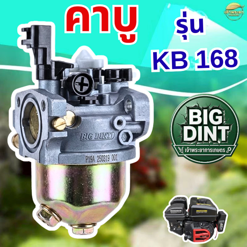 BIG DINT คาบูเครื่องยนต์ 5.5 , 6.5 , 7.5 , 8 , 8.5 แรงม้า มาตราฐานญี่ปุ่น ทนร้อนสูง ประหยัดน้ำมัน