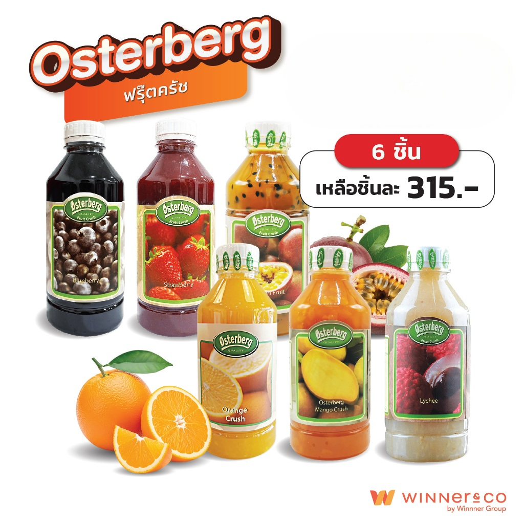 Osterberg Fruit Crush Strawberry , Blueberry, Orange 1L. - ออสเตอร์เบิร์ก ฟรุ๊ตครัช 1 ลิตร ซอสผลไม้ผสมเนื้อผลไม้แท้