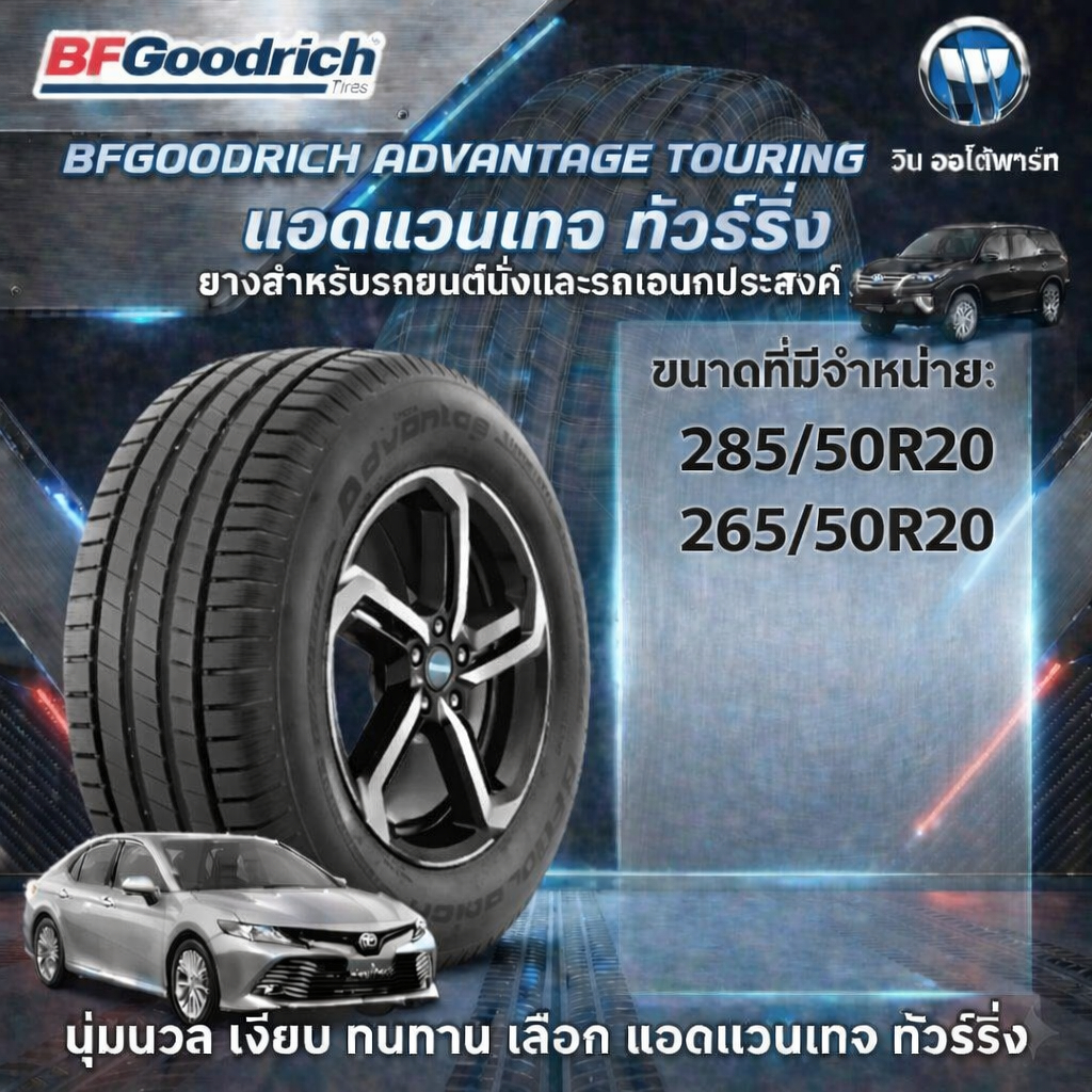 ยางรถยนต์ BF Goodrich Advantage Touring ขนาด 285/50R20 และ 265/50R20 สำหรับรถยนต์นั่งส่วนบุคคล