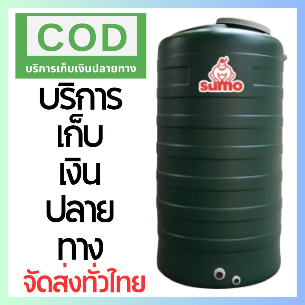 ถังเก็บน้ำ SUMO สีเขียว 1000 , 2000  ลิตร คุ้มค่า by DOS ถังน้ำ