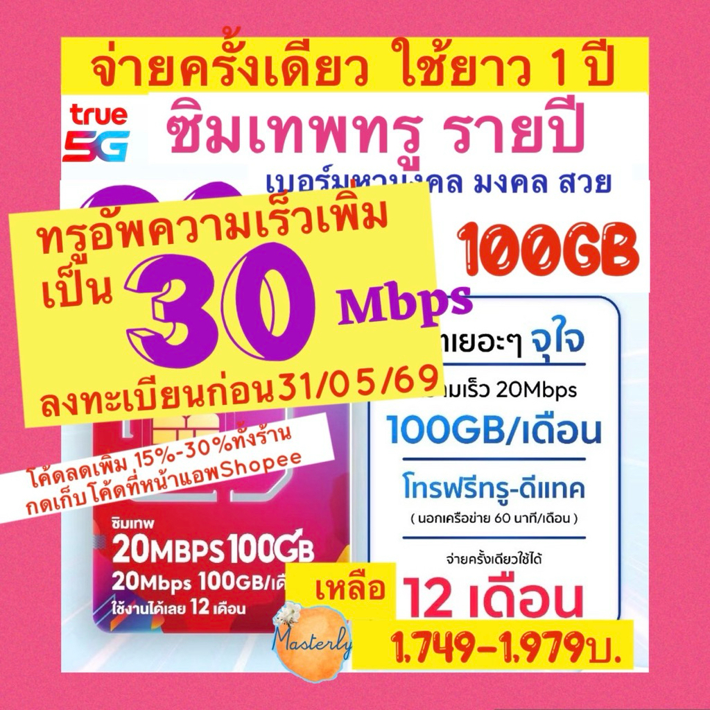 Masterly (ลงทะเบียนก่อน31 พค. อัพเป็น30Mbps) โค้ดลด20-25% แท้✅💯% True 30Mbps 100GB Sim ซิมเทพทรู20Mb