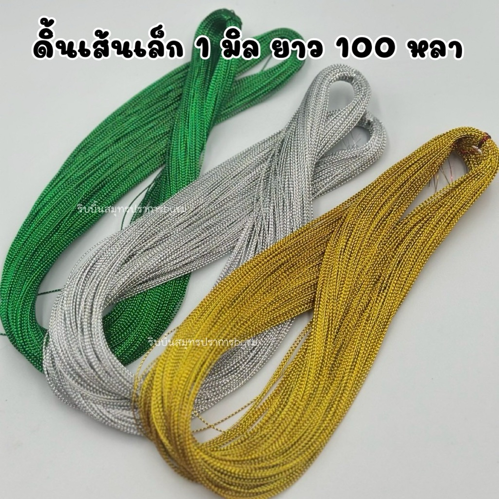 ดิ้นเส้นเล็ก ขนาด 1 มิล ความยาว 100 หลา
