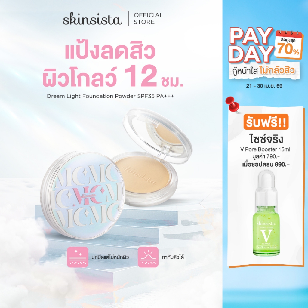 Skinsista แป้งผสมรองพื้น สำหรับคนเป็นสิว ปกปิด บำรุง ลดสิว ลดรอย DREAM LIGHT FOUNDATION POWDER SPF35 PA+++