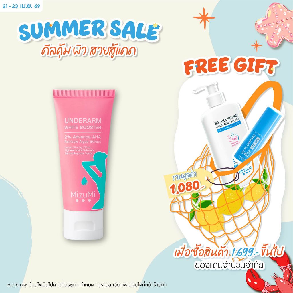 MizuMi Underarm White Booster 30g ครีมทารักแร้ ขาหนีบ ง่าม ข้อพับ ผิวดูกระจ่างใส เรียบเนียน