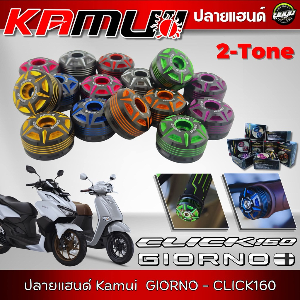 ปลายแฮนด์ จีออโน่ KAMUI 2 Tone ตรงรุ่น Giorno/Click