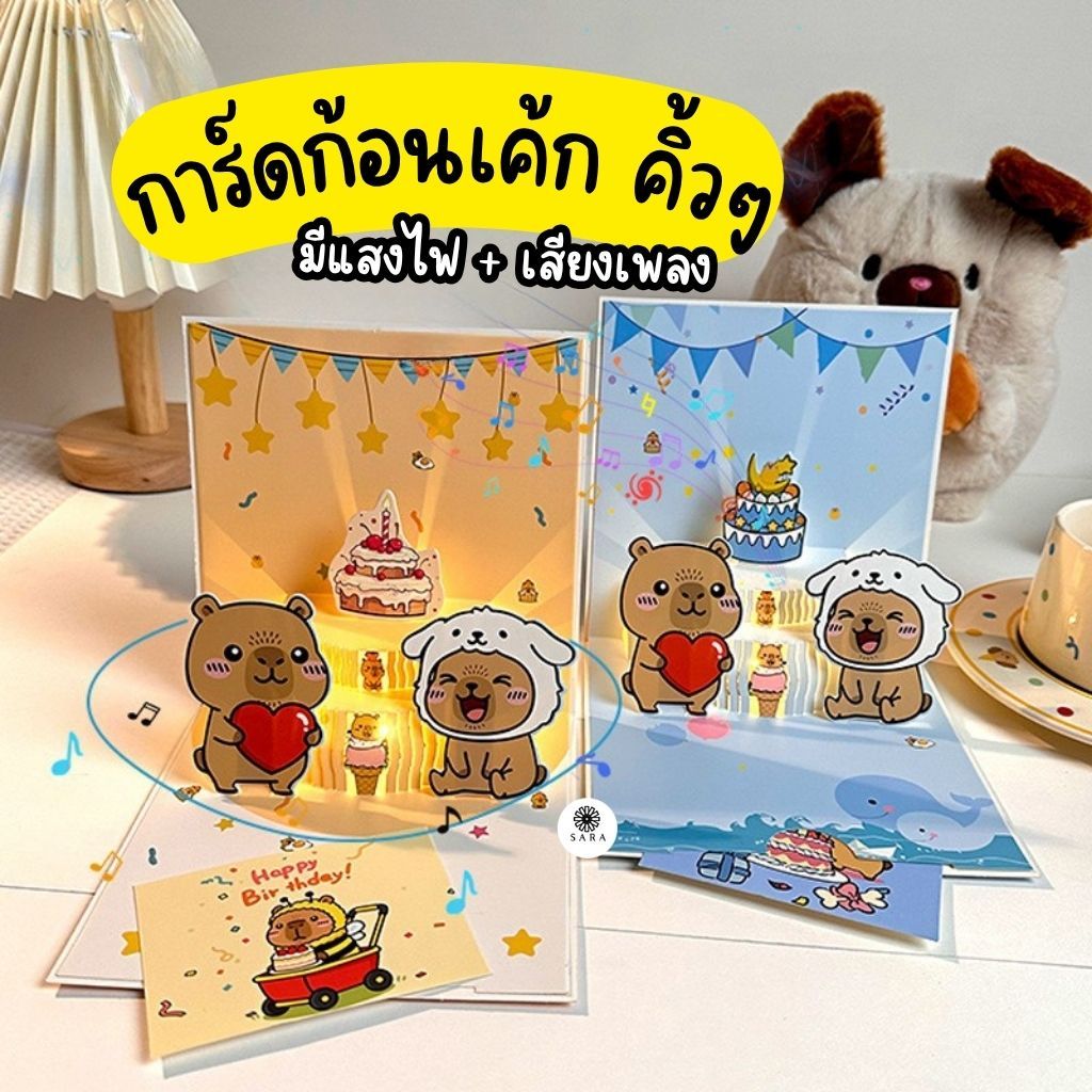การ์ดวันเกิดคาปิบาร่าสุดสุดน่ารัก