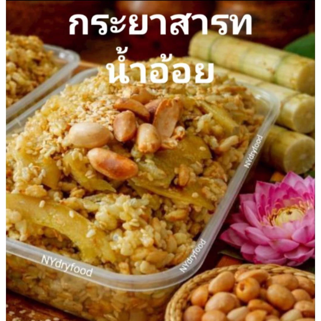 น้ำอ้อย กระยาสารท สดใหม่ ขนมไทย Homemade