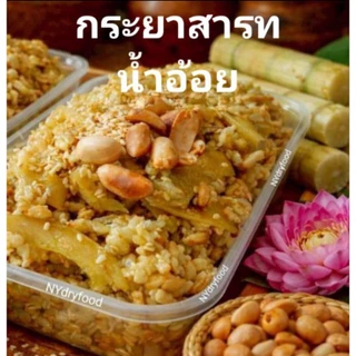 น้ำอ้อย กระยาสารท สดใหม่ ขนมไทย Homemade
