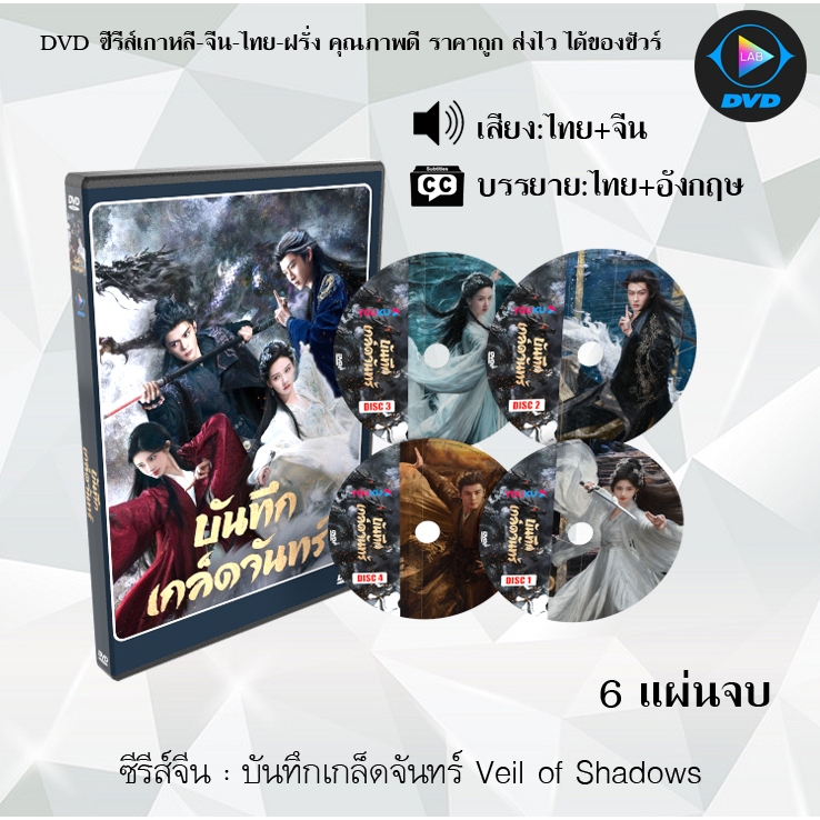DVD ซีรีส์จีน บันทึกเกล็ดจันทร์ Veil of Shadows : 6 แผ่นจบ (พากย์ไทย+ซับไทย)