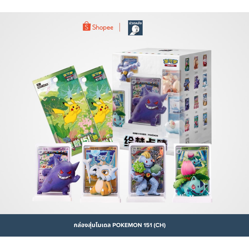 กล่องสุ่มโมเดล Pokemon 151 พร้อมการ์ด 151 (CH)