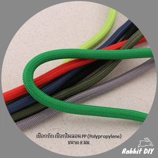 เชือกถัก เชือกไนลอน PP (Polypropylene) สีพื้น มีหลายสี ขนาด 8 มม. (ตัดขายเป็นเมตร)