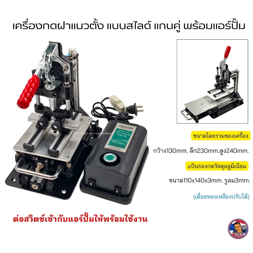 เครื่องกดปั้มฝาแนวตั้ง แบบสไลด์แกนคู่ (สำหรับงานเลี่ยมพระ)