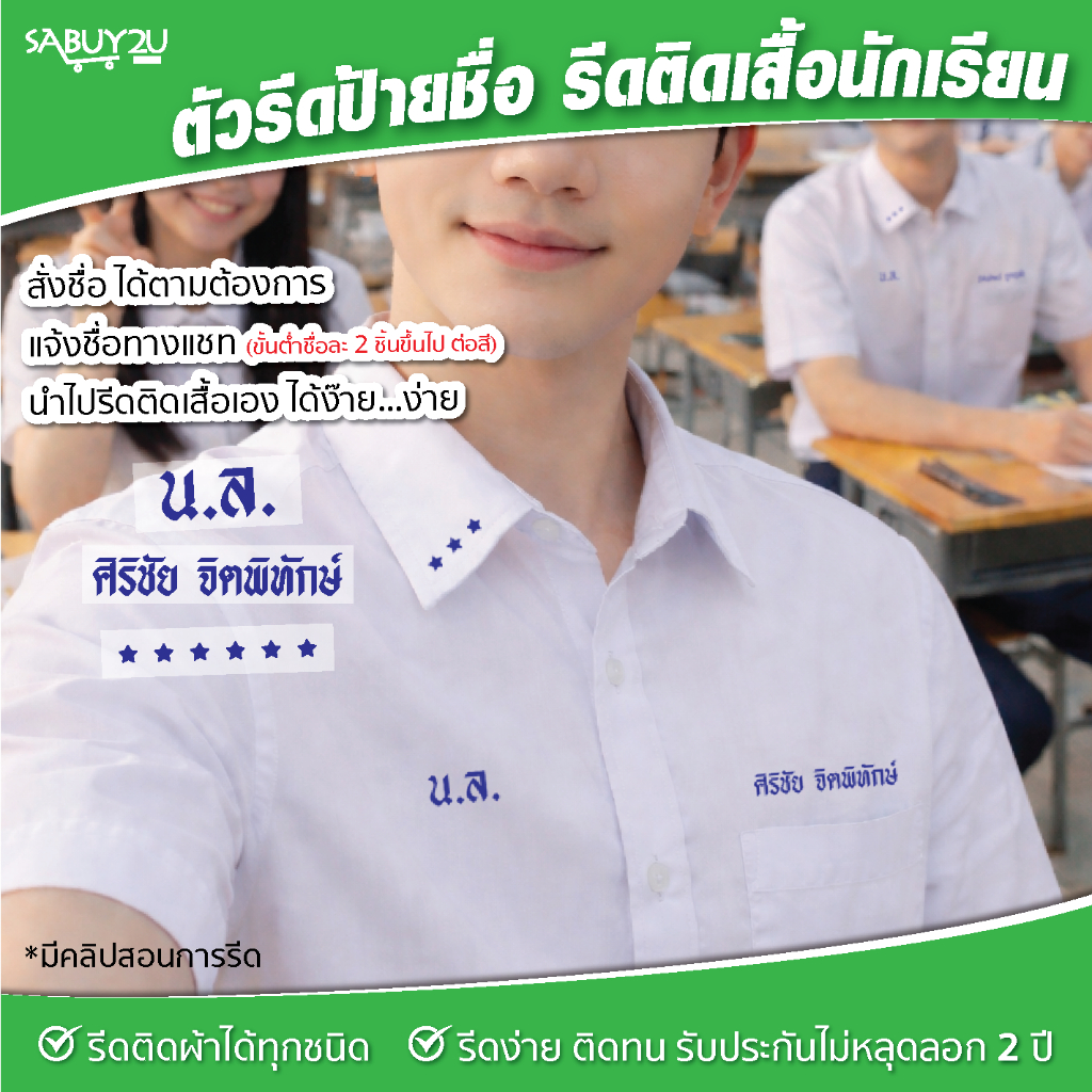 ป้ายชื่อกำมะหยี่ ชื่อนามสกุล ตัวรีดติดเสื้อนักเรียน เสื้อกาวน์ ฯลฯ รับประกันไม่หลุดลอก 2 ปี