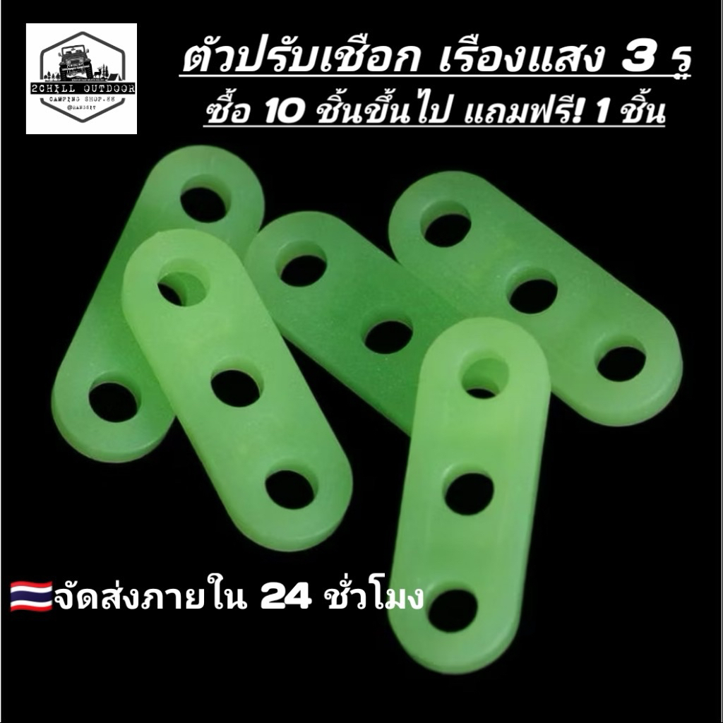 Luminous 3-Hole ตัวรั้งเชือกเรืองแสง 3รู ปรับความตึงเชือกเต็นท์​ น้ำหนักเบา ปลอดสนิม สีสะดุดตามองเห็นได้ชัดเจนกลางคืน