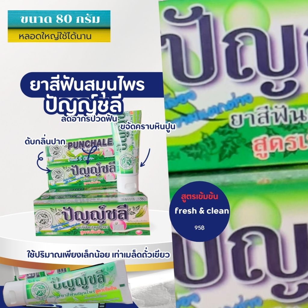 ยาสีฟันสมุนไพรปัญญ์ชลี ขนาด 80 กรัม หลอดใหญ่ใช้ได้นาน