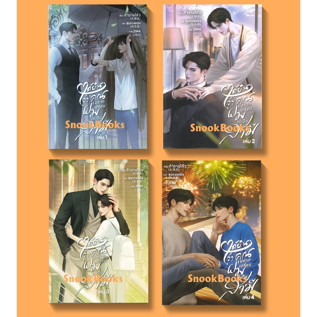 ได้ยินว่าคุณอยากเปลี่ยนผมให้เป็นสามี 4 เล่มจบ โดย ต้าวานโต้ว (大豌豆) (มือ1) นิยายวาย / (Yaoi) [ ได้รับครบ 4 เล่ม ]