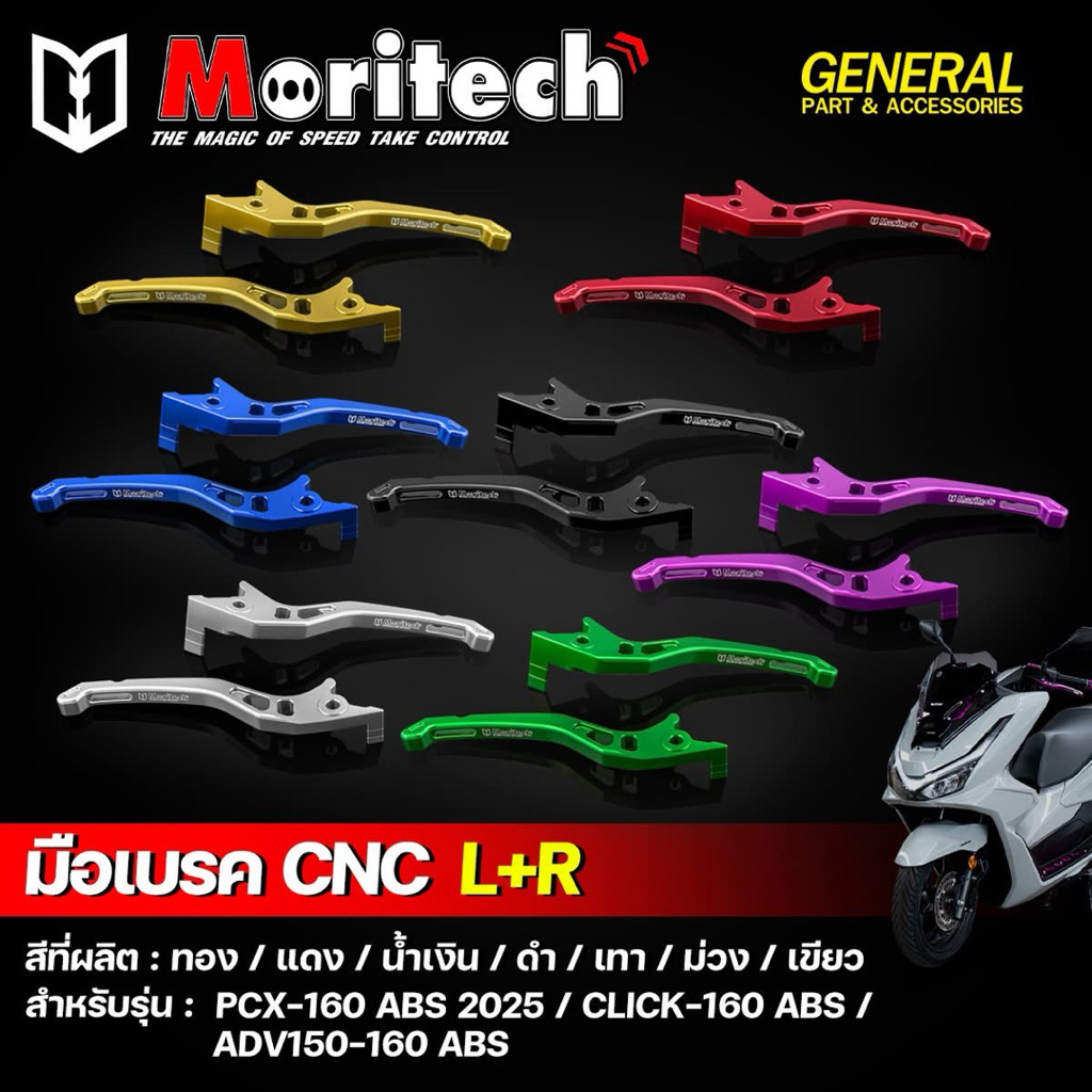 มือเบรค CNC L+Rแบรนด์Moritech  สำหรับรุ่นPCX-160 ABS ปี2025,CLICK-160 ABS,ADV150-160 ABS