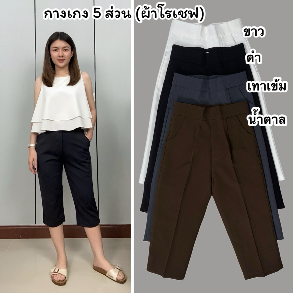 A12 กางเกง 5 ส่วน (ผ้าโรเชฟ)