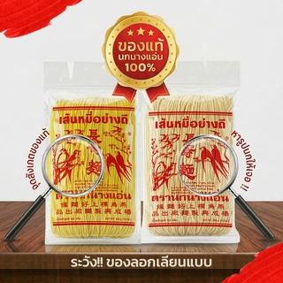 หมี่เตี๊ยว หมี่ซั่ว อย่างดี เส้นเหลือง 400 G 40 ห่อ ( ตรานกนางแอ่น ) (เจ) ส่งตรงจากโรงงาน