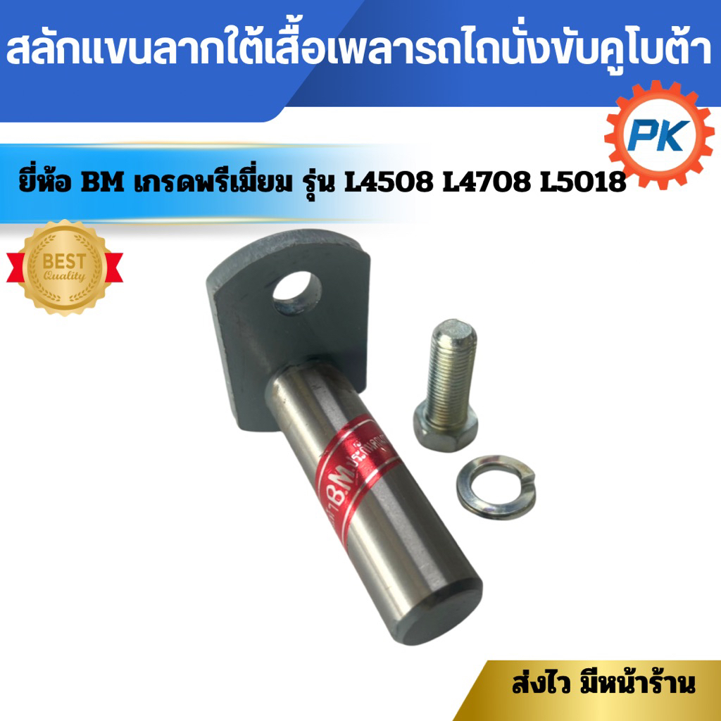สลักแขนลากใต้เสื้อเพลารถไถนั่งขับคูโบต้า ยี่ห้อBMรุ่นL4508 L4708 L5018สลักแขนลากรถไถคูโบต้า สลักใต้เสื้อเพลารถไถคูโบต้า