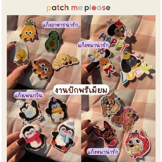 ตัวรีดงานปักพรีเมียม - ลายการ์ตูนอาหาร [พร้อมส่งจากไทย🚚]