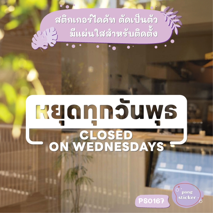 ป้าย หยุดทุกวันพุธ CLOSED ON WEDNESDAYS สติกเกอร์ไดคัท สติกเกอร์แต่งร้าน Pang Sticker รุ่น PS0167