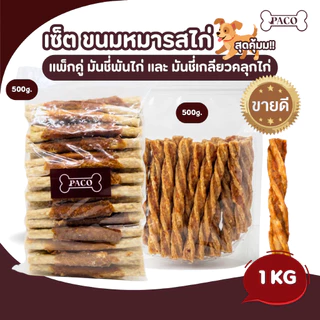 PACO จับคู่เซ็ต มันชี่ขายดีรสไก่ (2แพ็กรวม1kg) ขนมสุนัขเกรดพรีเมี่ยม ขนมหมา ขัดฟัน ขนมหมาเคี้ยวเล่น ขนมสุนัข