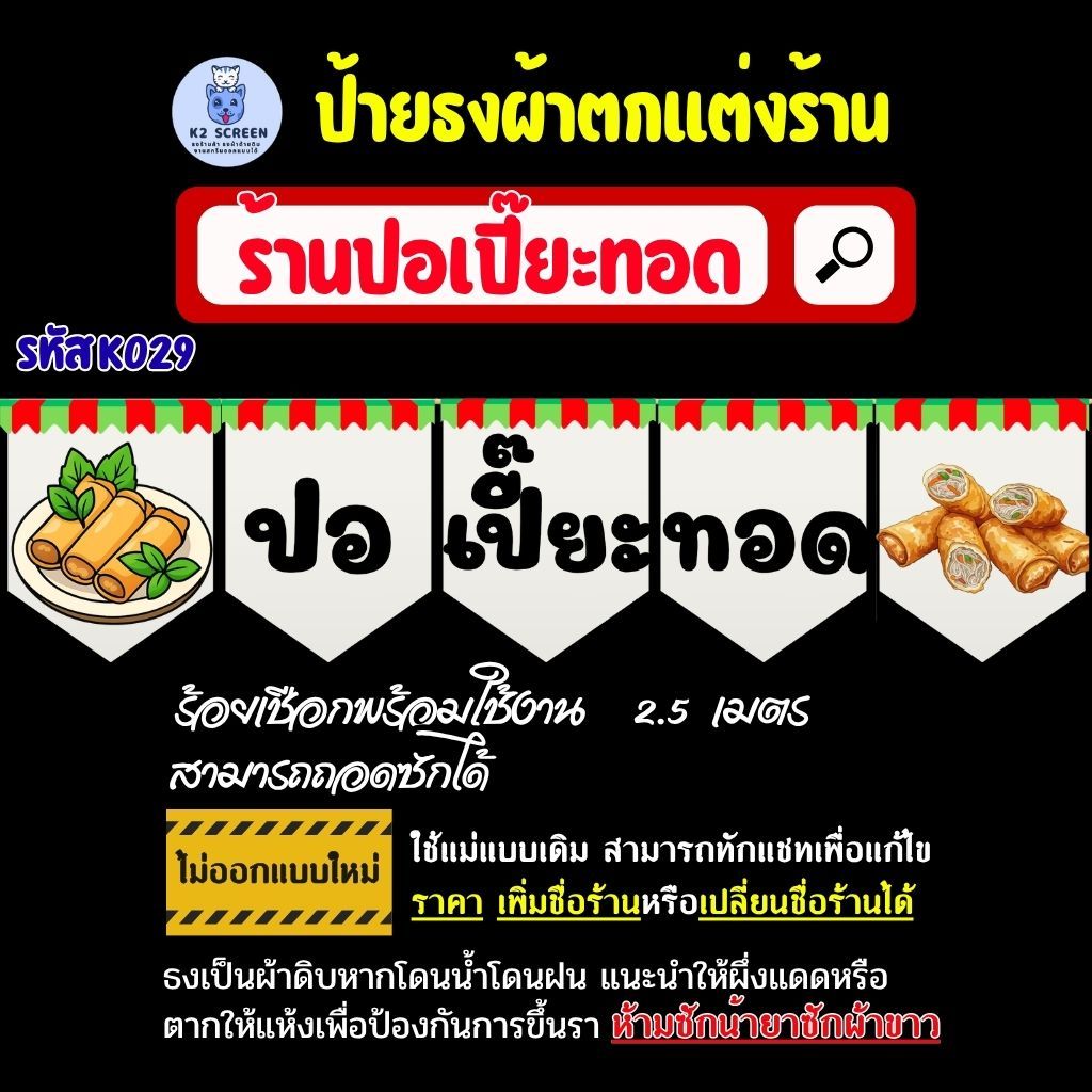 K029 ธงร้านปอเปี๊ยะทอด ธงผ้า ป้ายผ้า ธงราว ธงสำหรับตกแต่งร้านค้า