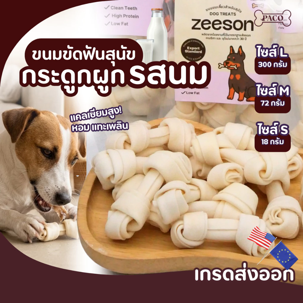 ZEESON ขนมสุนัข กระดูกผูก รสนม (2.5-6นิ้ว) หนังวัวแท้100% โปรตีนสูง คุณภาพเกรดส่งออก ขนมหมา ขนมขัดฟันหมา ขนมหมาเคี้ยว