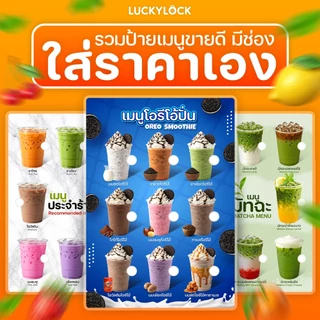 รวมป้ายเมนูขายดี มีช่องเขียนราคาเอง ชุดที่ 2 ป้ายโปสเตอร์สำหรับร้านค้าและคาเฟ่ เคลือบแข็งพร้อมใช้งาน