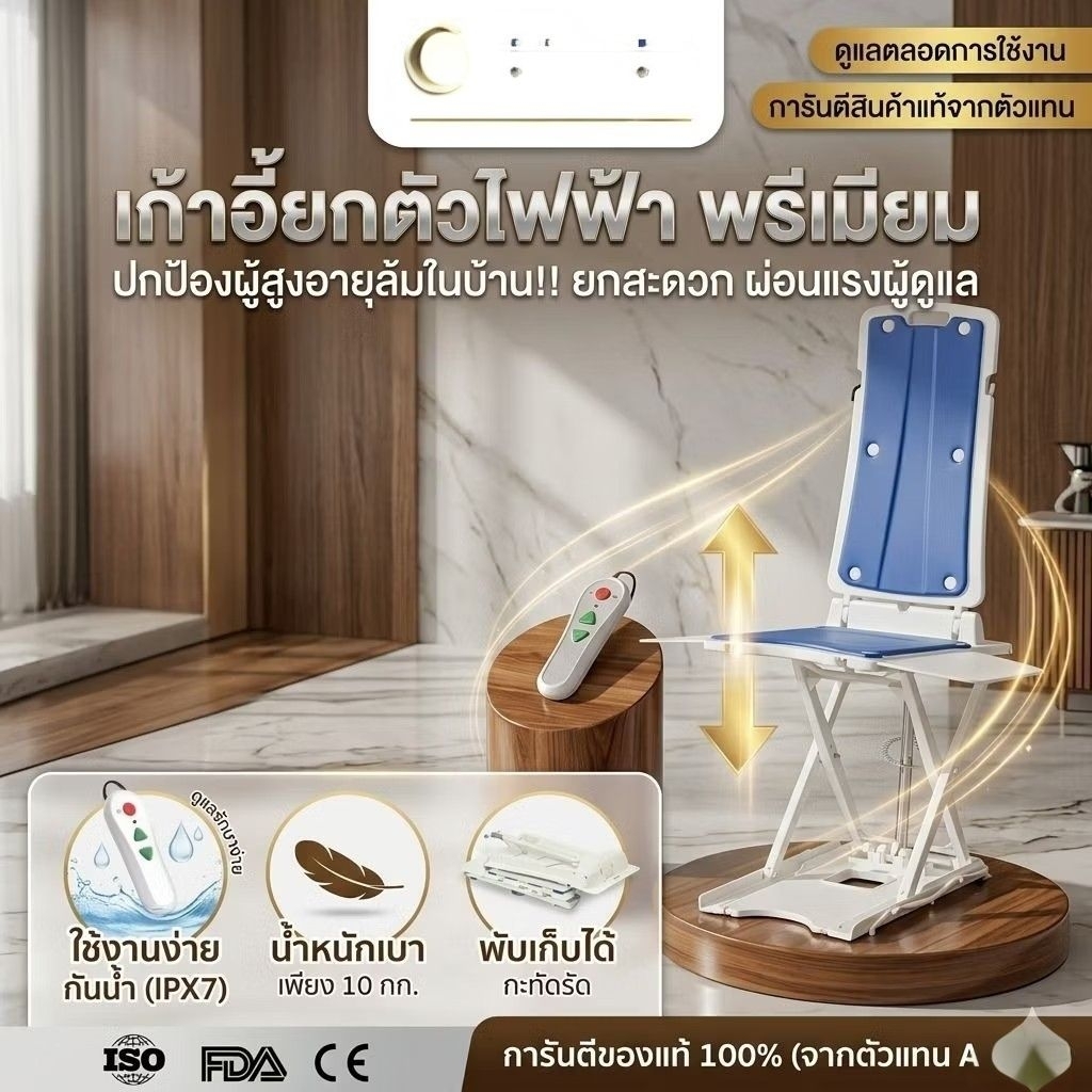 รับประกัน1ปี✅ เก้าอี้ยกตัวไฟฟ้า CHAIR LIFT ยกผู้ป่วยขึ้นจากพื้นอย่างง่ายและปลอดภัย จากอุบัติเหตุผู้สูงอายุ