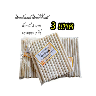 เทียนขี้ผึ้งแท้ โปร เเพค 3 ห่อ น้ำหนัก 1-2-3-4-5 บาท *ขายส่ง