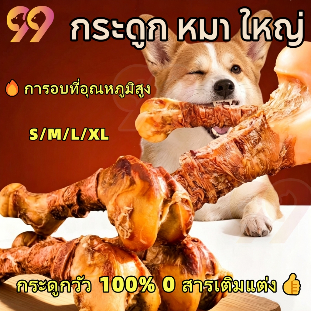 กระดูกเนื้อย่าง กระดูกเนื้อวัวแท้ ม้จิ้มฟันสุนัข  กระดูก หมา ใหญ่ ของแทะเล่น กระดูกหมาแทะ