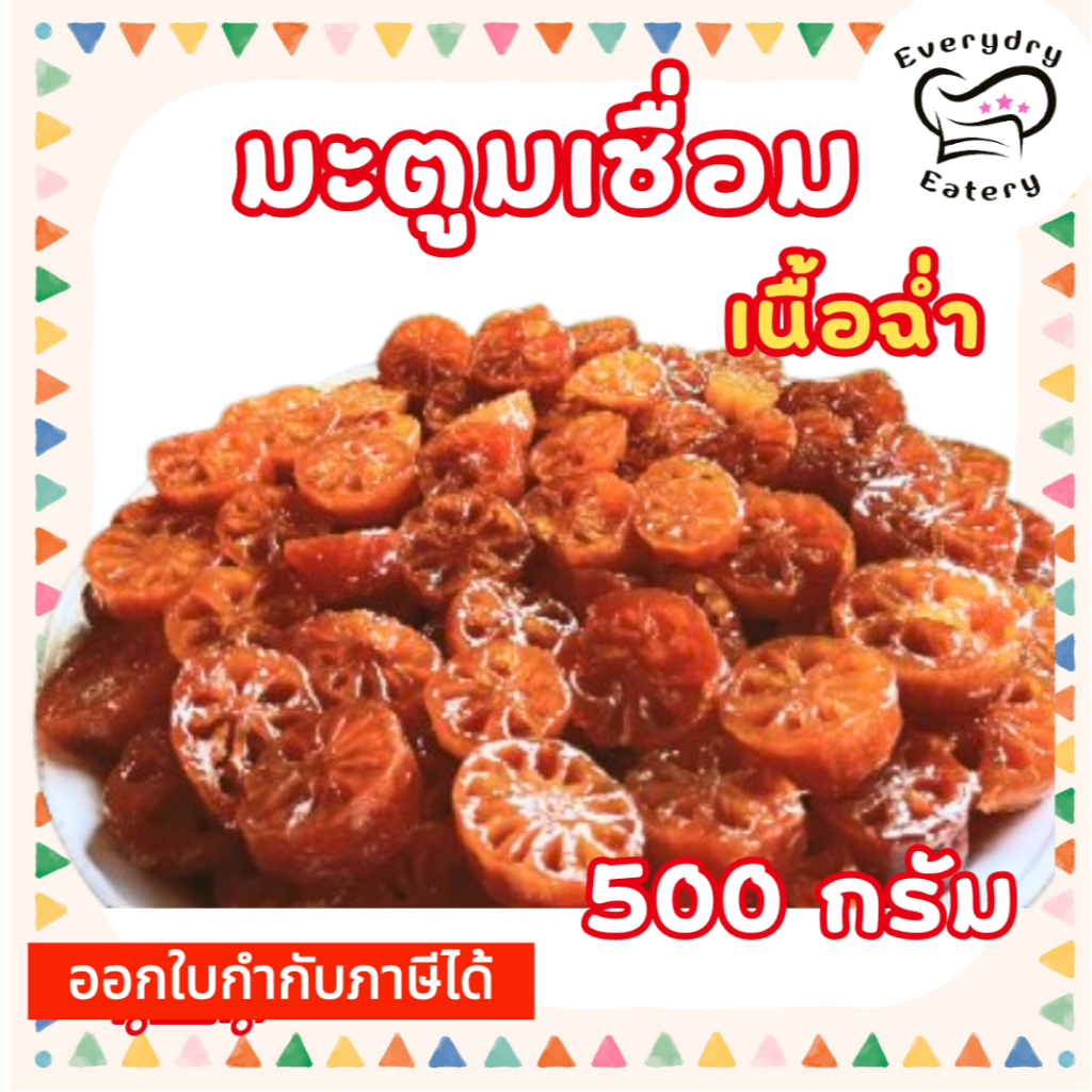 มะตูมเชื่อมฉ่ำ 500 กรัม หอมนาน ทำเค้กหอมอร่อย เกรดเนื้อเหนียวหนึบ หวานน้อย