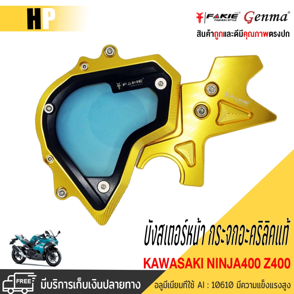 บังสเตอร์หน้า กระจกอะคริลิคแท้ รุ่น KAWASAKI NINJA400 Z400 อลูมิเนียม พร้อมน็อตติดตั้ง แบรนด์FAKIE&G
