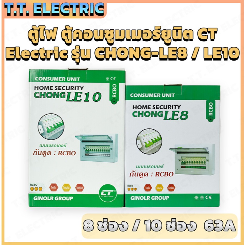 ตู้คอนซูมเมอร์ CT ELECTRIC CHONG LE8 / LE10 63A พร้อมเมน RCBO กันดูด กันไฟรั่ว ตู้ไฟบ้าน 8 ช่อง / 10