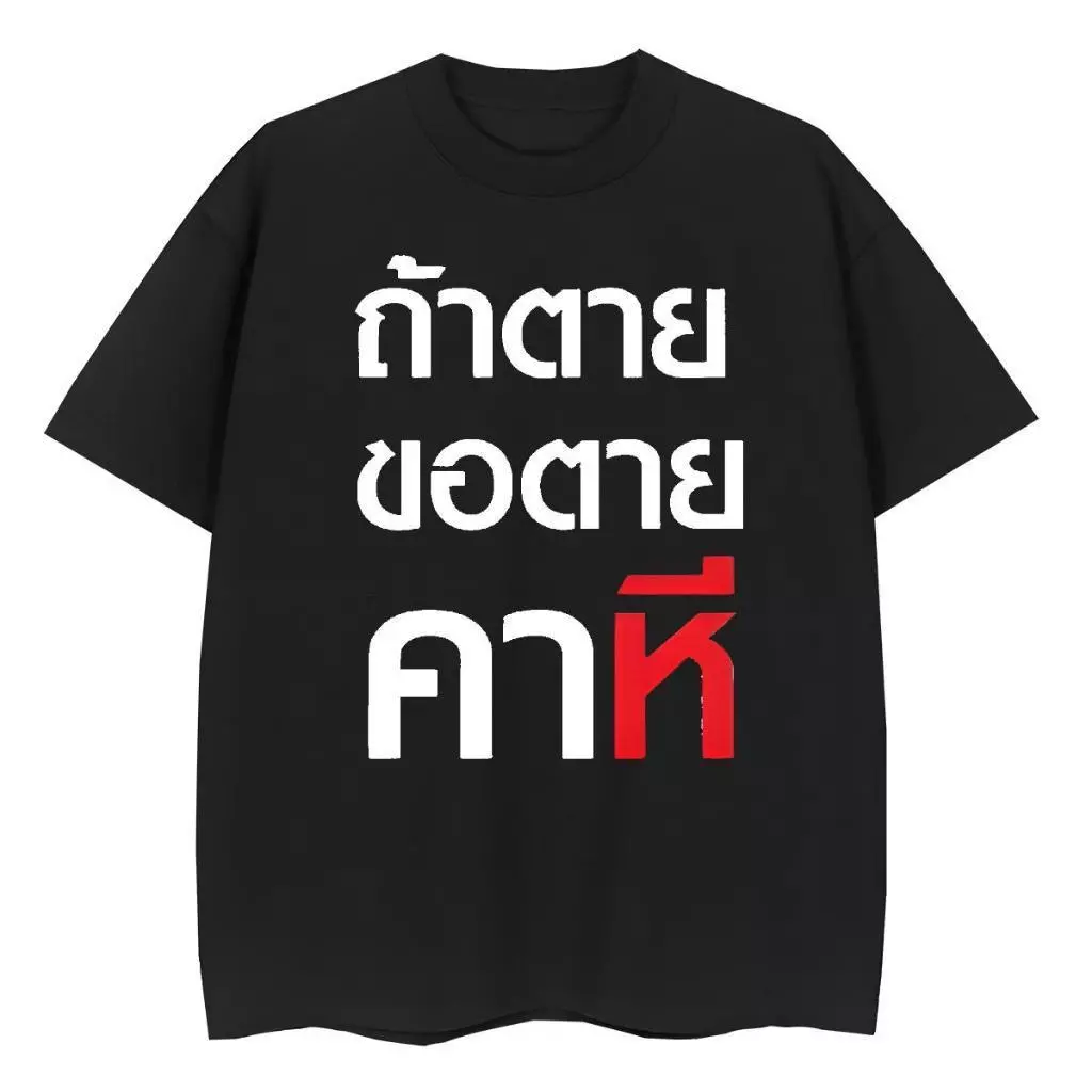 (พร้อมส่ง)M~3XL เสื้อ ถ้าตุยขอตุยคาหมี ถ้าตายขอตายคา...ี เสื้อผ้าผู้ชาย 4.21