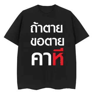 (พร้อมส่ง)M~3XL เสื้อ ถ้าตุยขอตุยคาหมี ถ้าตายขอตายคา...ี เสื้อผ้าผู้ชาย 4.21