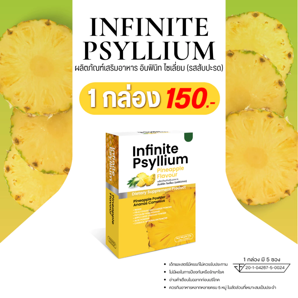 INFINITE PSYLLIUM PINEAPPLE FLAVOUR ผลิตภัณฑ์เสริมอาหาร อินฟินิทไซเลี่ยม(รสสับปะรด) 1 กล่อง ราคา 150