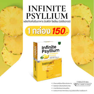 INFINITE PSYLLIUM PINEAPPLE FLAVOUR ผลิตภัณฑ์เสริมอาหาร อินฟินิทไซเลี่ยม(รสสับปะรด) 1 กล่อง ราคา 150