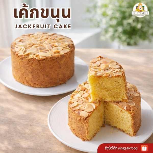 FRUITAMINA  เค้กขนุน (Jackfruit Cake)   By.อาจารย์ยิ่งศักดิ์