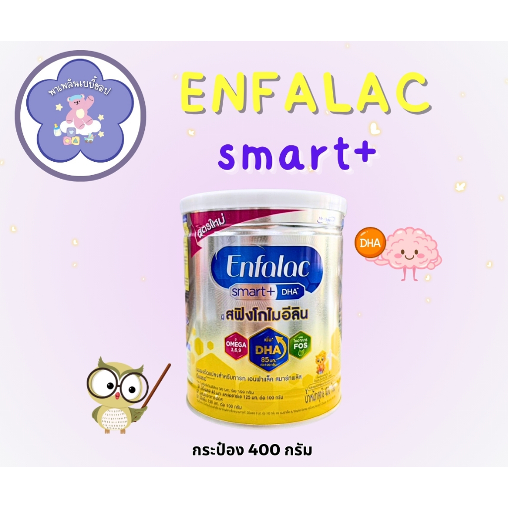 Enfalac Smart+1 นมผง เอนฟาแล็ค สมาร์ทพลัส สูตร 1 (400g) แบบกระปุก