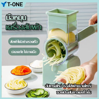 เครื่องสไลด์ผัก รุ่นใหม่ เครื่องสไลด์ผักผลไม้ อุปกรณ์สไลด์ผัก แบบมือหมุน สไลด์ผักผลไม้ โปรโมชั่นราคาสุดคุ้ม