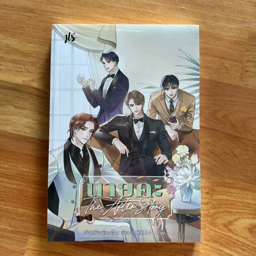 นายคะ The After Story  ผู้เขียน:เจ้าหญิงผู้เลอโฉม  [นิยายมือ1]