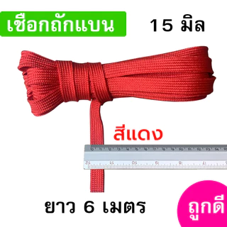 เชือกถักแบน ขนาด 15 มิล ความยาว 6 เมตร ถูกดี มีมาตรฐาน ผูกเปล มัดของแข็งแรง (หกเมตร)