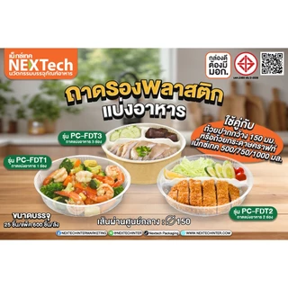 ถาดรองแบ่งอาหารถ้วยคราฟท์nextech รุ่นPC-FDT ปากกว้าง150มม.25ชิ้น