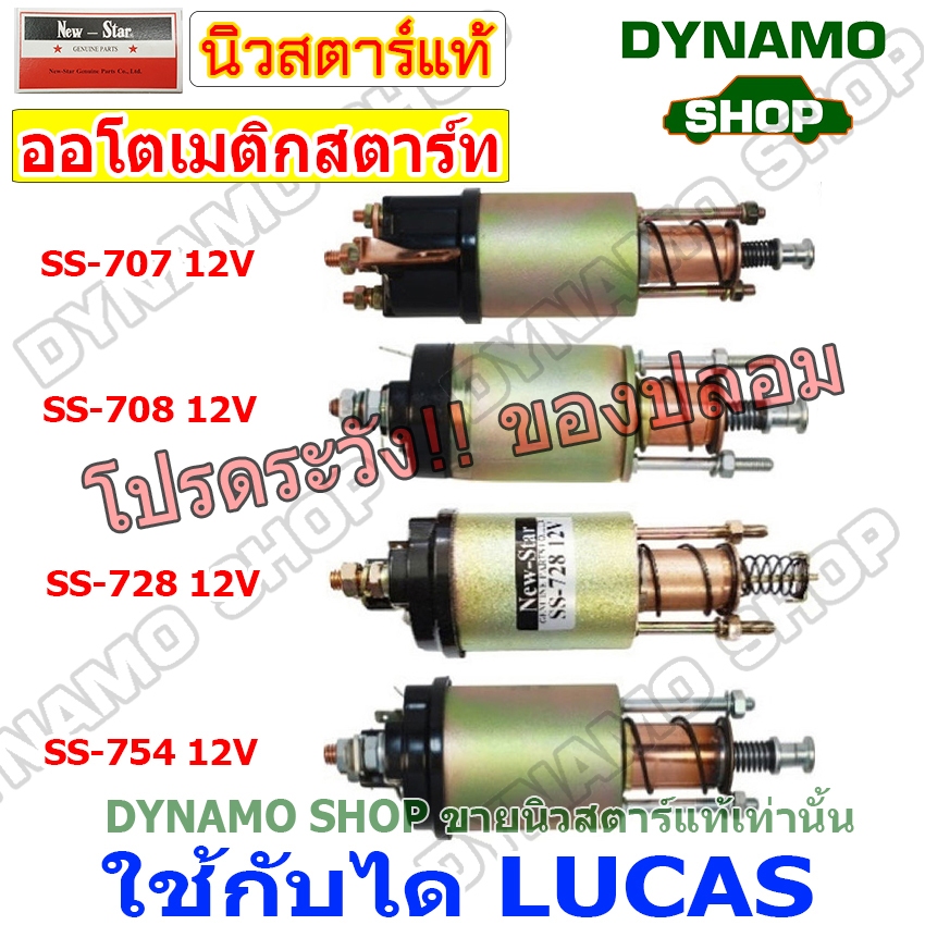 ออโตเมติกสตาร์ท โอโตสตาร์ท 12V ใช้กับไดLUCAS ใส่รถได้หลายรุ่น FORD TRUCK,TRACTOR,LANDROVER,LUCAS